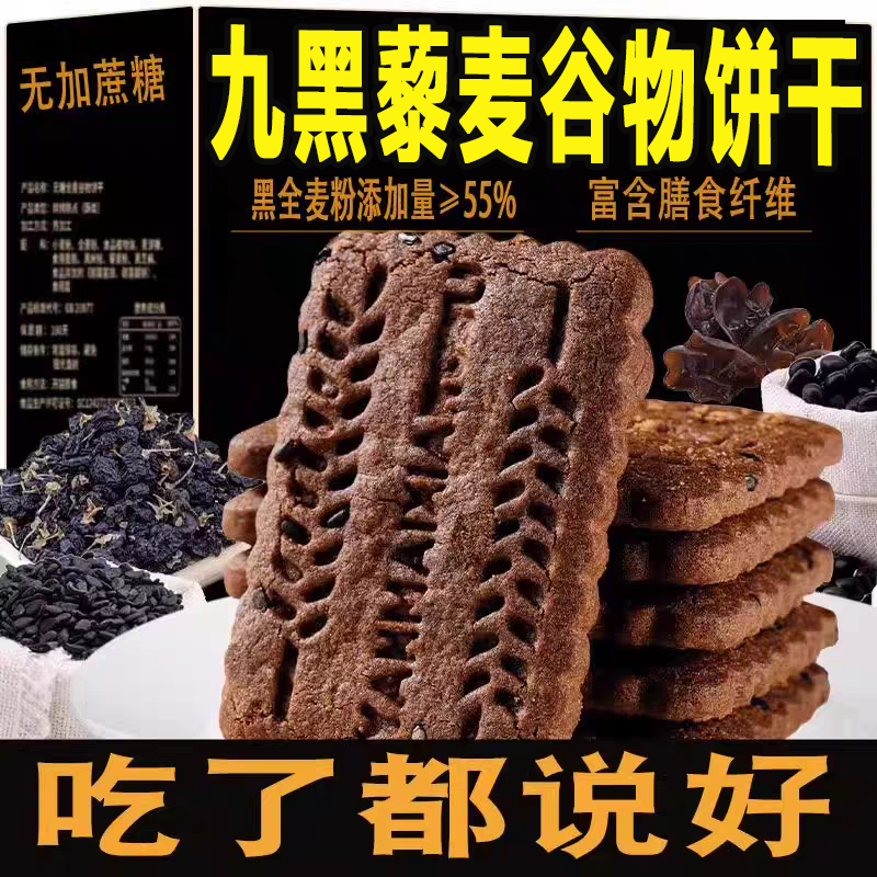高纤粗粮九黑藜麦谷物饼干无蔗糖