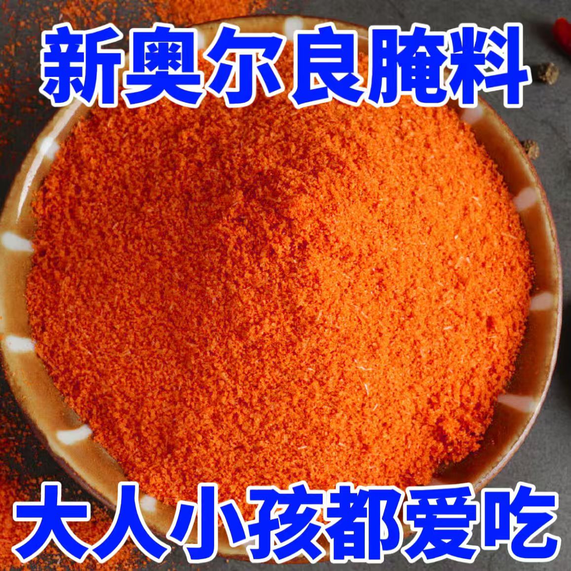 【香甜不辣】无添加奥尔良腌料粉