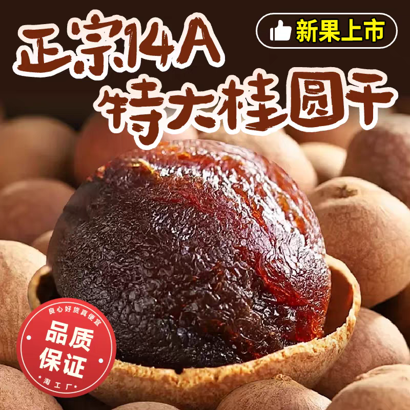 福建莆田龙眼桂圆干官方旗舰店大果特级带壳核小肉厚泡水零食袋装,粮油调味/速食/干货/烘焙,桂圆干/龙眼,淘宝优惠券,粉丝福利购,淘宝优惠卷