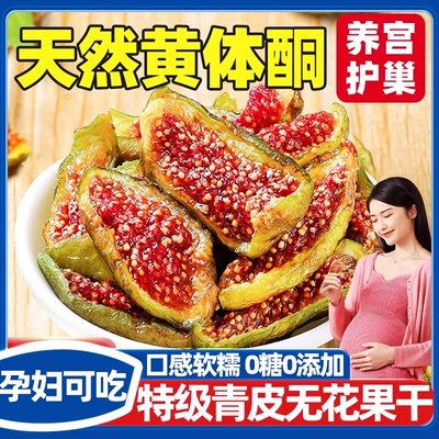 【胖东来热销】农科院的无花果干