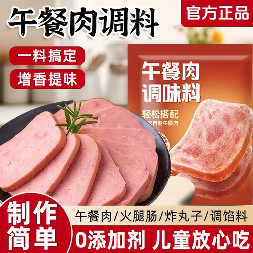 午餐肉调味粉调料家用自制儿童火腿肠午餐肉丸调味料专用粉旗舰店