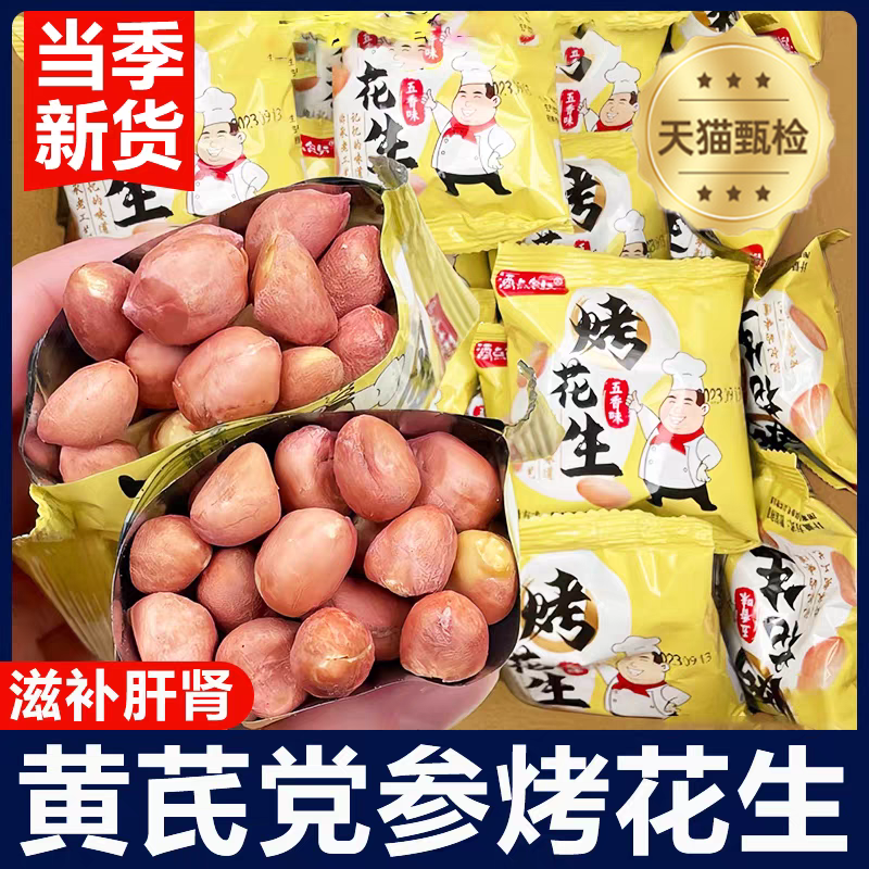 黄芪党参烤花生官方旗舰店脱油山东莱西五香下酒菜当季新货小零食,零食/坚果/特产,花生,淘宝优惠券,粉丝福利购,淘宝优惠卷