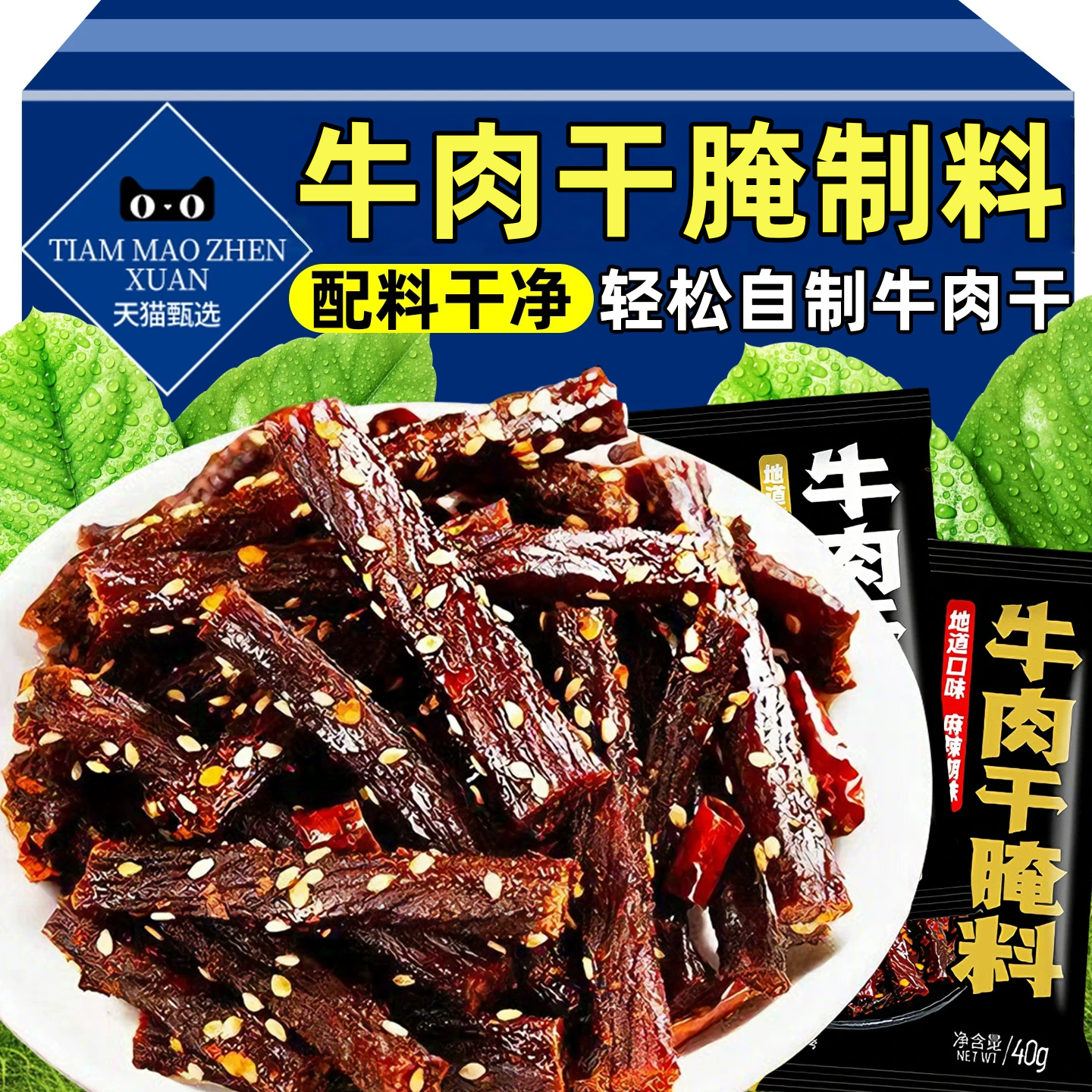 【内蒙古风味】牛肉干腌制料自制麻辣风干家庭手撕牛肉五香调料包