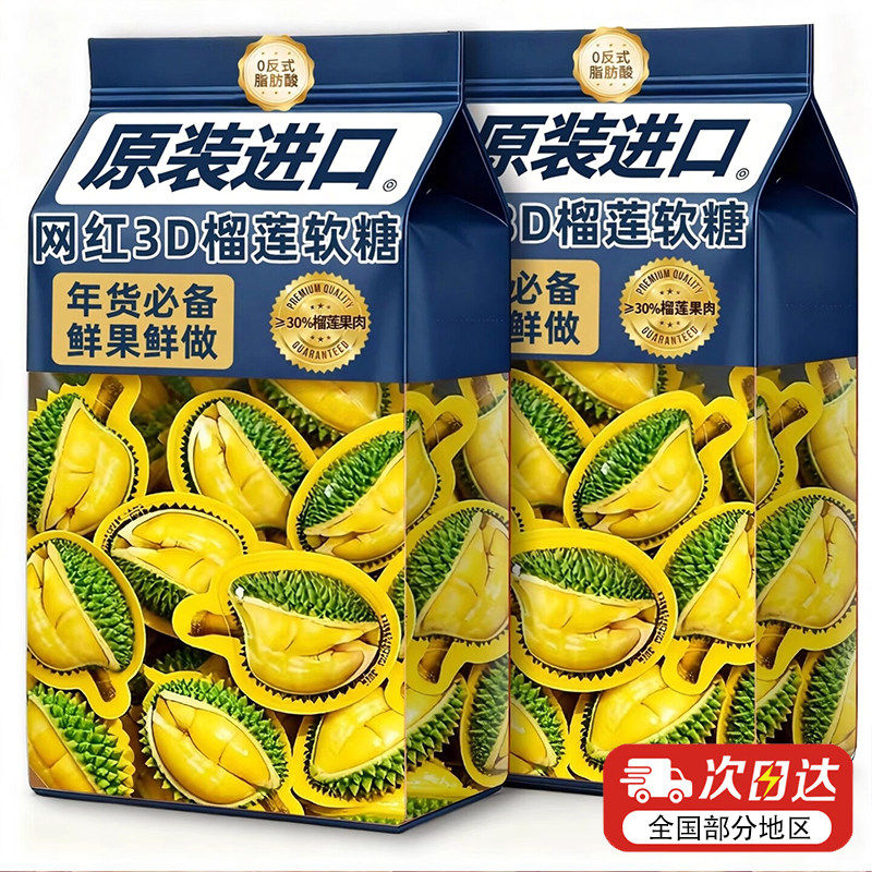 央妈推荐泰国原装进口榴莲糖正宗3d榴莲软糖网红年货糖果特浓奶糖