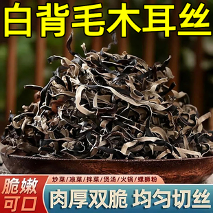 央妈推荐白背木耳丝官方旗舰店纯嫩可口火锅凉拌炒菜煲汤干货食品
