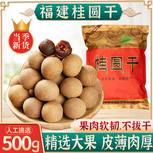 福建当季 新果桂圆干新货龙眼肉干官方旗舰店泡茶专用大果小核带壳