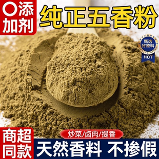 正宗五香粉官方旗舰店商用调料家用炒菜烹饪煲汤佐料调味料香辛料