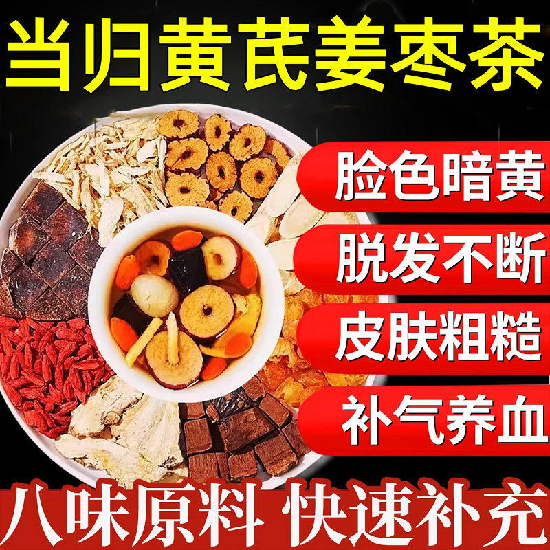 黄芪当归姜枣茶官方旗舰店正品中药材女生补气养血元气养生暖宫茶