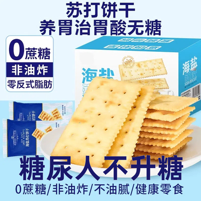 苏打饼干养胃治胃酸无糖山姆海
