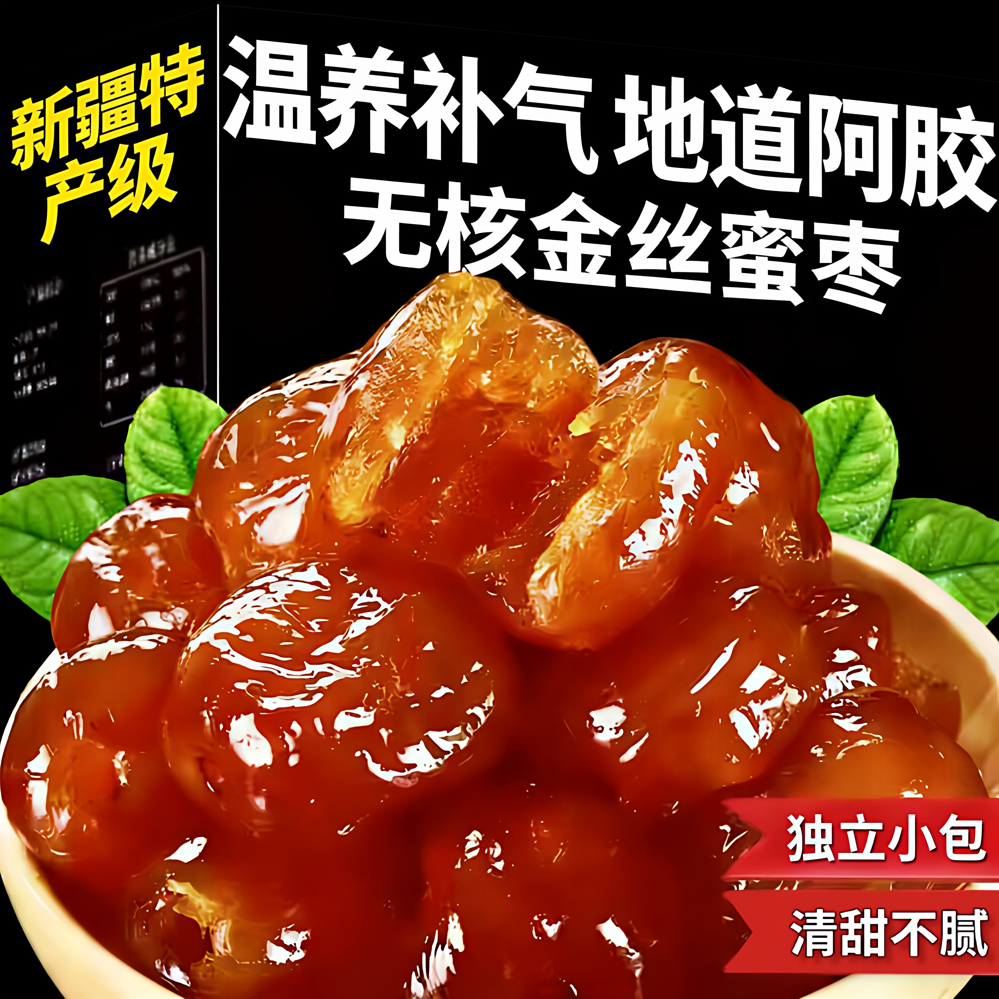 新疆无核阿胶蜜枣水晶枣官方旗舰店失眠乏力面色枯黄优质果脯蜜饯