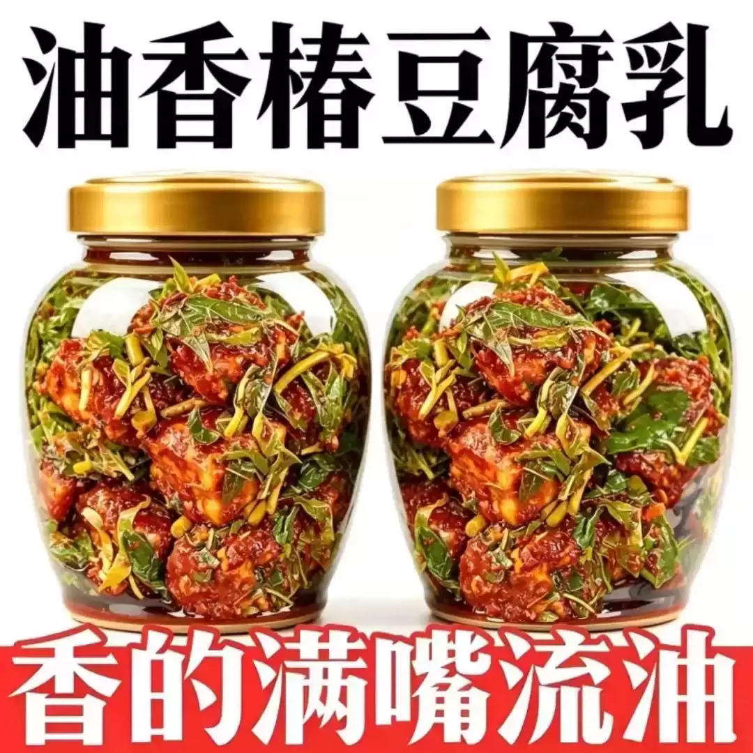 云南特产香椿豆腐乳鲜香爽口开胃下饭菜即食拌饭菜入口即化罐装