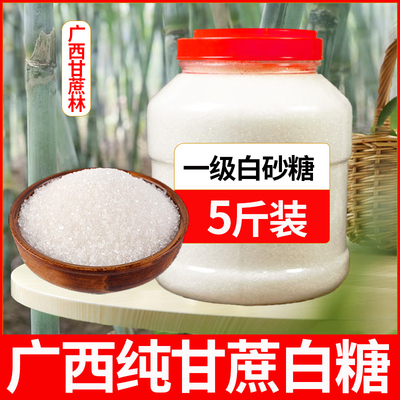 广西优质一级白砂糖5斤散装纯甘蔗细白糖粗颗粒家用商用罐装半斤
