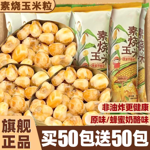 【商超同款】酥脆解馋素烧玉米粒