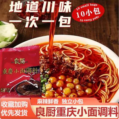 良厨重庆小面调料30g*10包香辣麻辣口味拌面 面拌菜调味料正宗旗