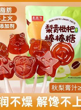 正宗秋梨膏棒棒糖儿童零食软糖果冻梨膏糖雪梨果汁枇杷官方旗舰店