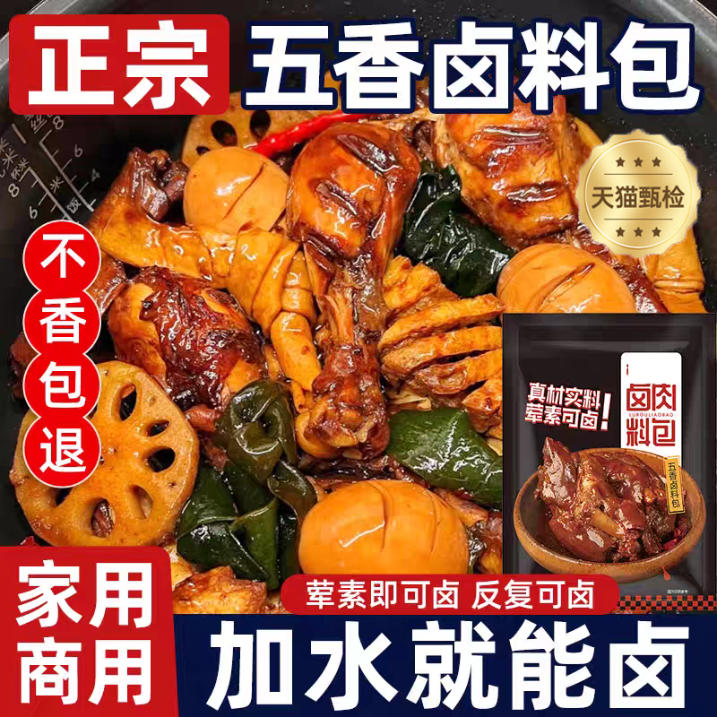 天猫甄选秘制五香卤料包香浓卤肉卤猪蹄牛肉卤水调味料官方旗舰店