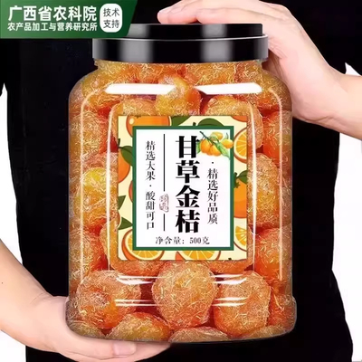 农科院无糖无添加甘草金桔正宗官方旗舰店广西特产金橘干桔橘蜜饯