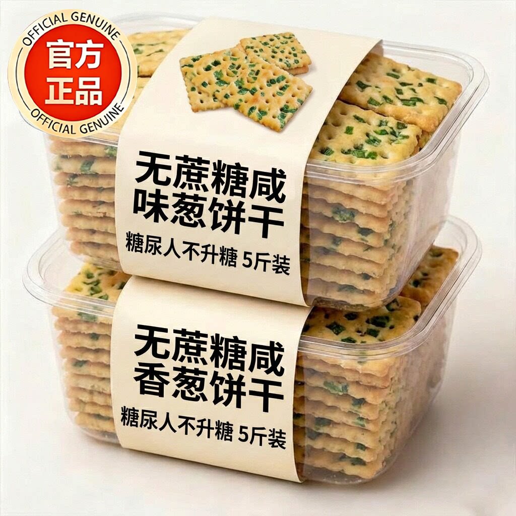 香葱苏打饼干整箱无蔗糖葱香梳打饼咸味解馋零食休闲食品小吃散装