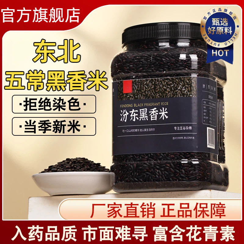 【农科院推荐】东北正宗五常黑米