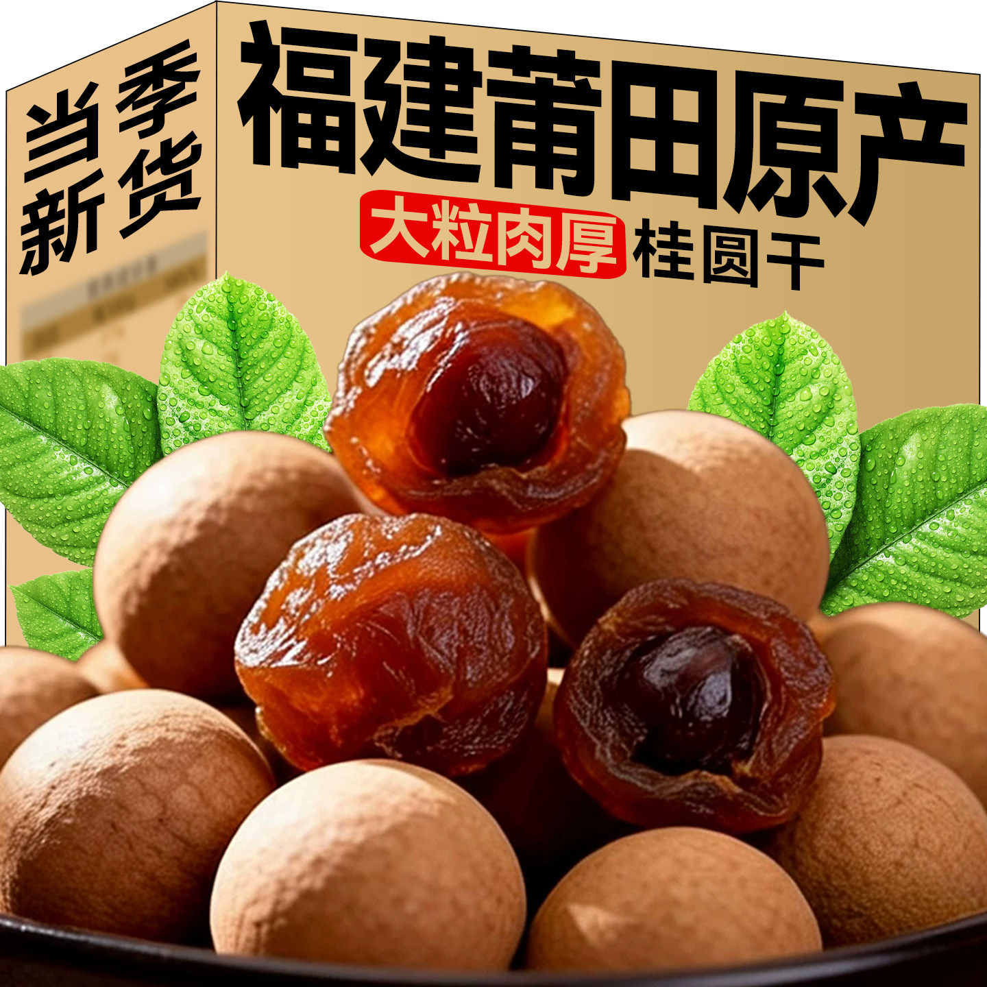特级桂圆干官方旗舰店2026新货古法烘焙肉厚香甜泡水煲汤南北干货
