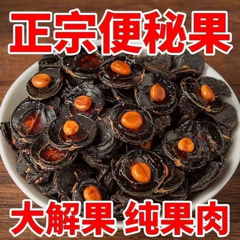 便秘果云南天然大解果润通肠便排纯果肉正品云南野生官方旗舰店