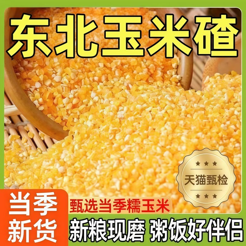农科院玉米糁细玉米官方旗舰店农家五谷杂粮苞米糁碴子粥窝窝头糁,粮油调味/速食/干货/烘焙,玉米糁/玉米渣,淘宝优惠券,粉丝福利购,淘宝优惠卷