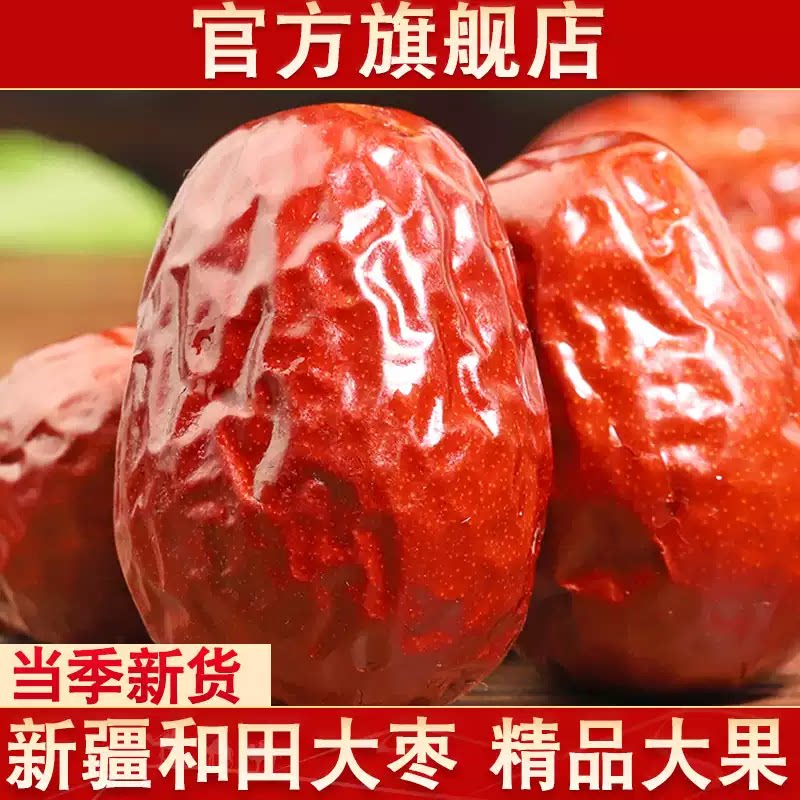 新疆红枣和田大枣5斤骏枣零食特级枣王好吃正宗特产孕妇枣子特大
