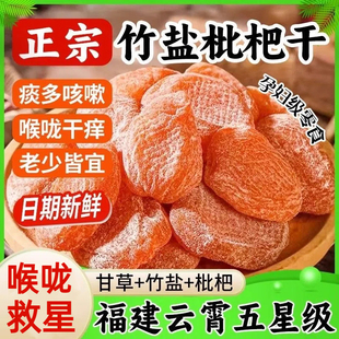 竹盐甘草枇杷干福建云霄特产清润无核添加清凉润喉枇杷果休闲零食