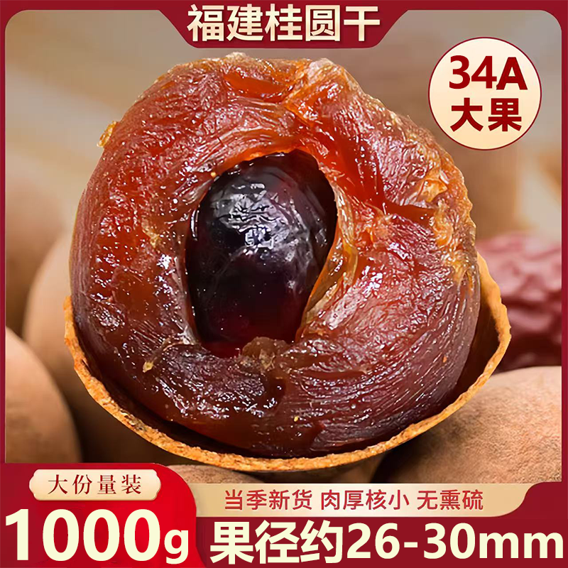 【肉厚核小】34A福建龙眼桂圆干