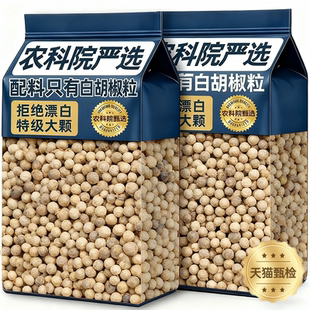 海南特级白胡椒粒官方旗舰店农家精选一级纯正袋装胡椒粒干货卤料