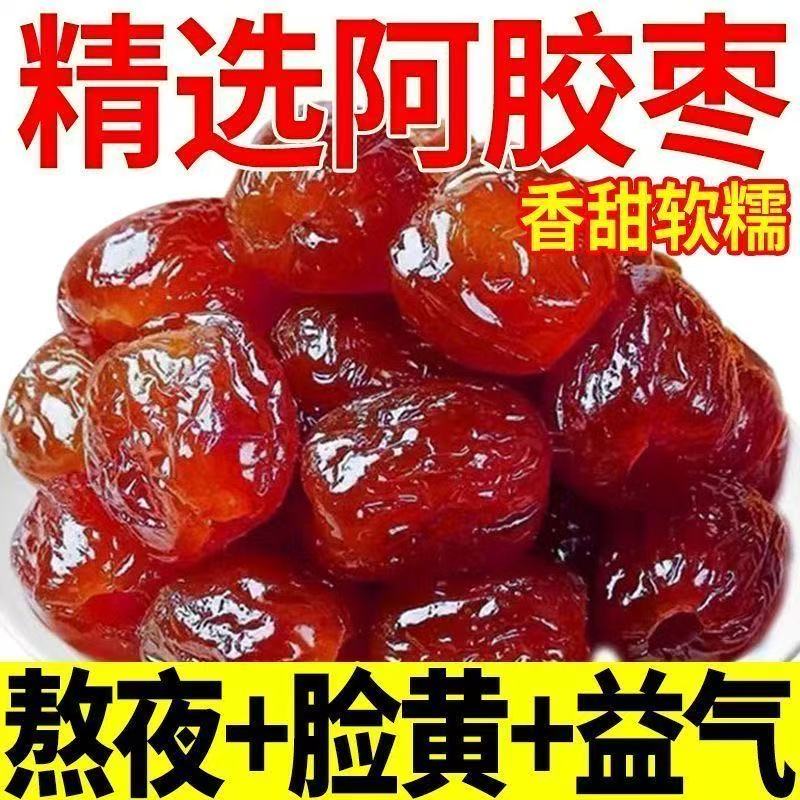 【软糯无核】无核金丝阿胶蜜枣