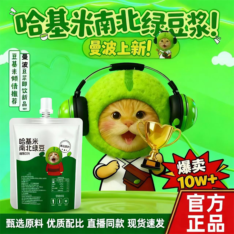 【豆香浓郁】哈基米南北绿豆浆饮