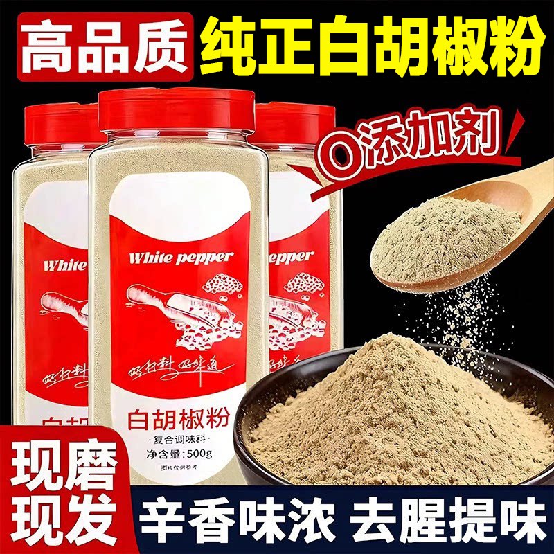 6A特级海南正宗纯白胡椒粉500g罐装现磨胡椒粒商家用调料散粉煲汤