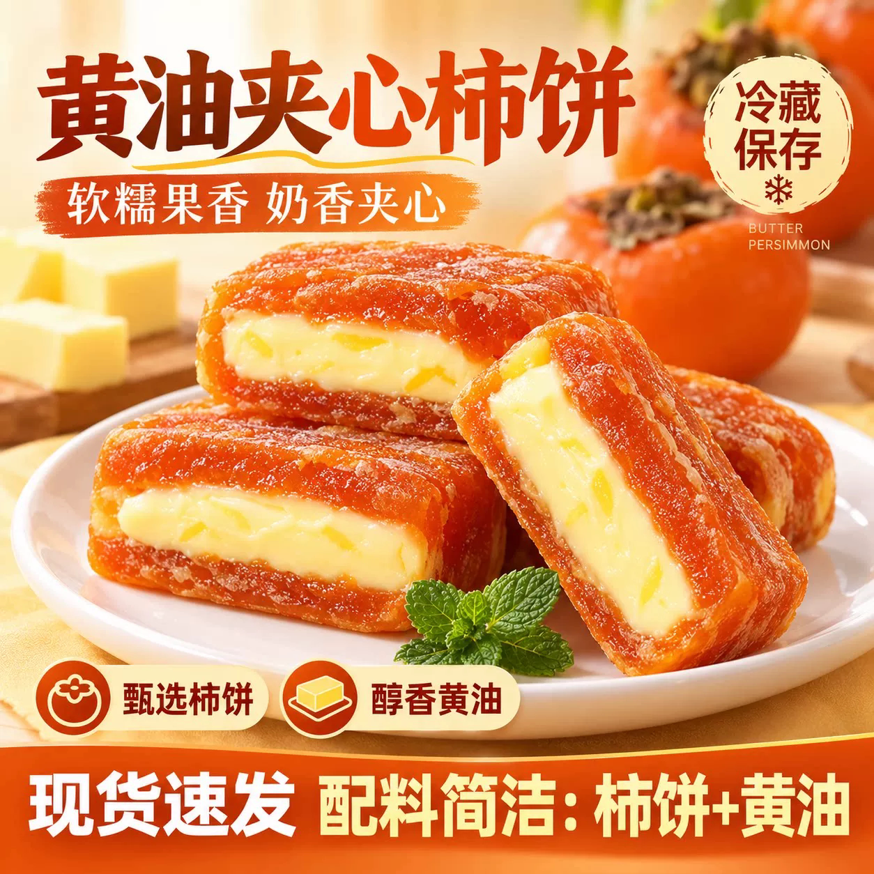 黄油夹心柿饼官方旗舰店陕西富平柿子饼休闲蜜饯果干果脯解馋零食