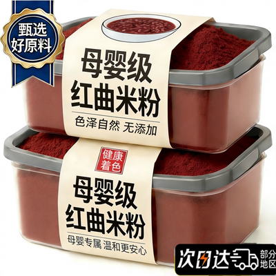 【高品质推荐】天然红曲米粉上色