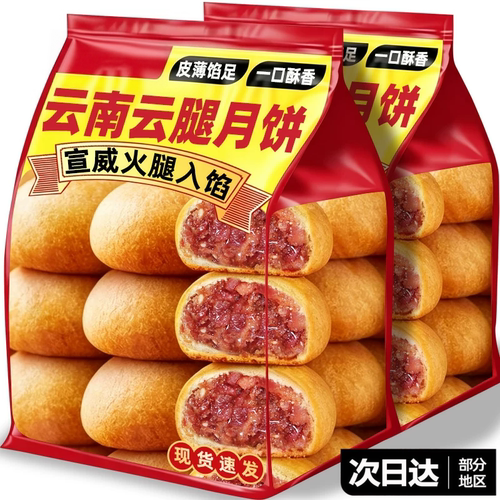 云南特产云腿月饼老式宣威火腿月饼纸包滇式月饼散装中秋节礼盒装