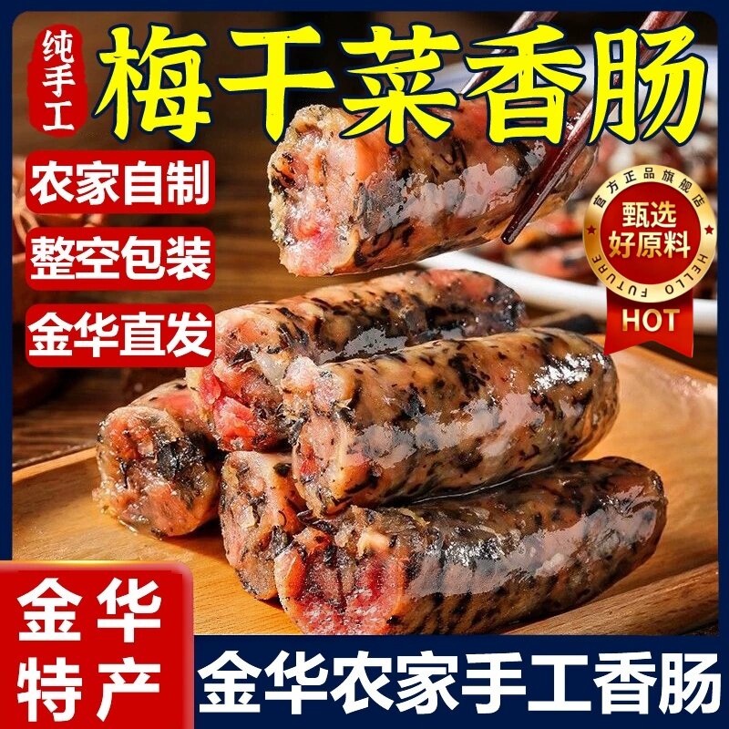 梅干菜香肠金华特产纯手工制作农家新鲜猪肉风干肠官方旗舰店腊肠