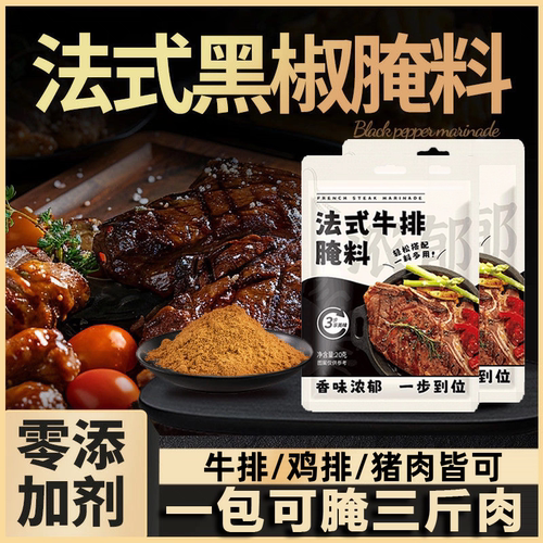 法式黑椒牛排腌料旗舰店儿童黑胡椒牛扒调味腌制料专用抖煎焗粉料