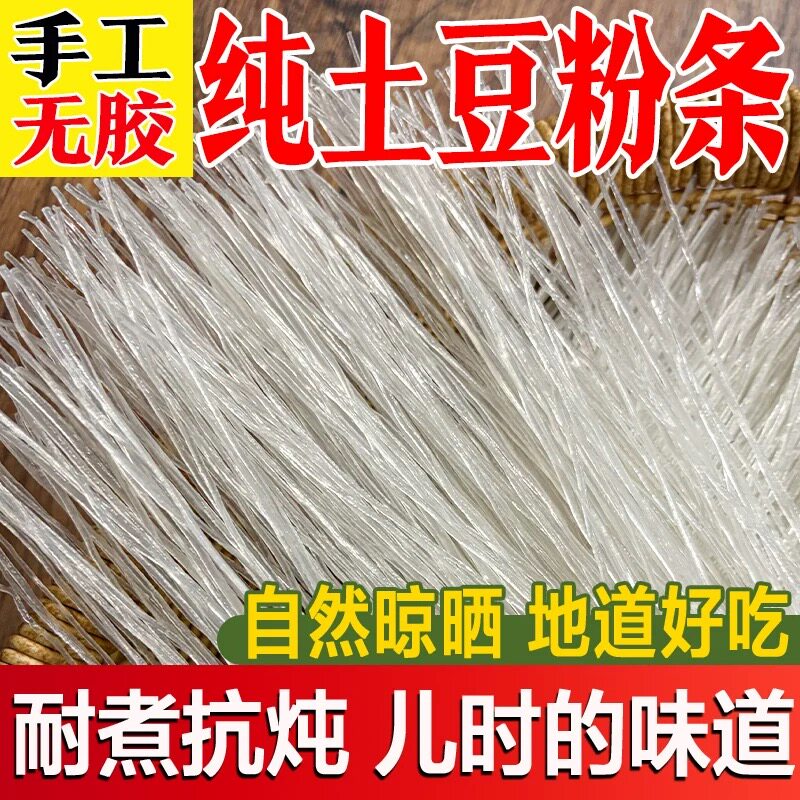 正宗东北土豆粉条官方旗舰店黑龙江纯手工马铃薯粉条面条无添加剂图片