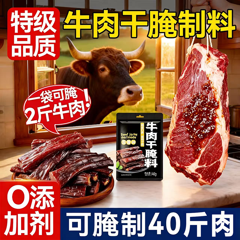 牛肉干腌制料官方旗舰店家用自制麻辣五香风干手撕牛肉干专用调料