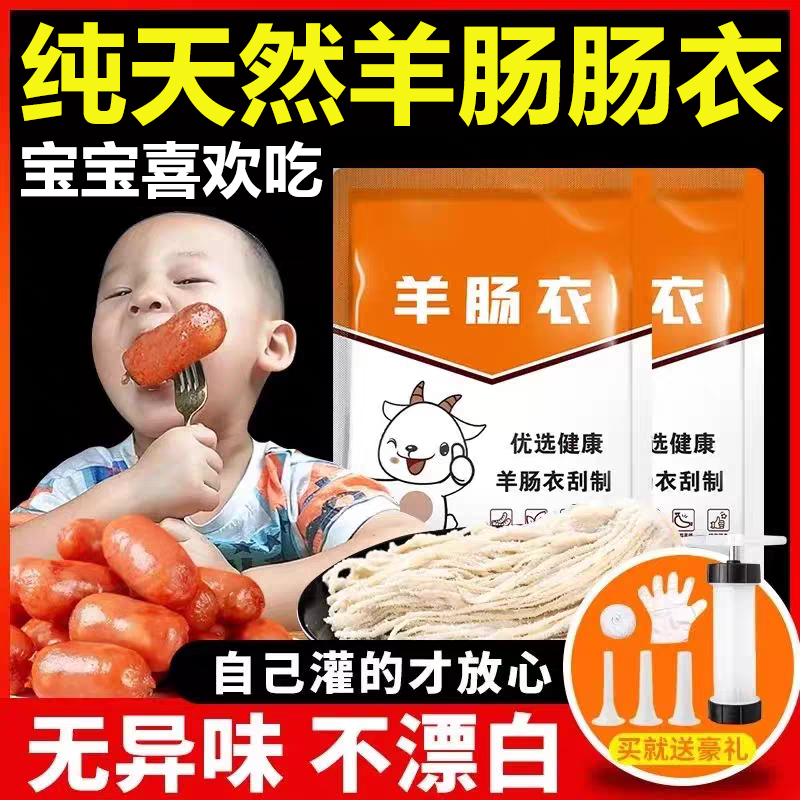 【无添加】天然羊肠衣家用食品级