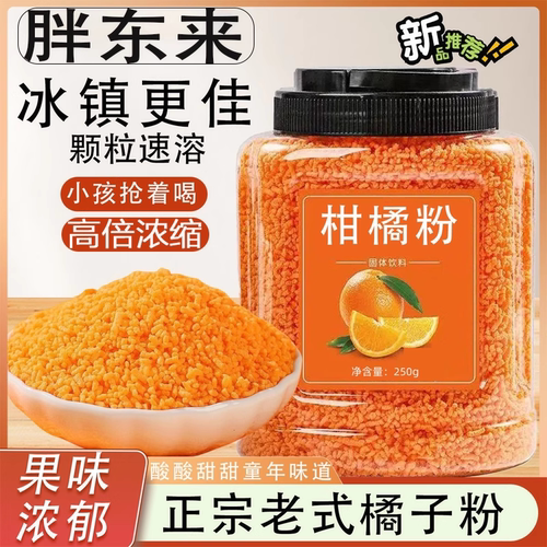老式橘子粉冲饮老牌柑橘无添加