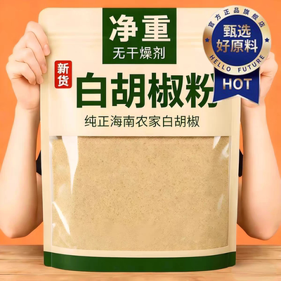 【农科院推荐】特级正宗白胡椒粉