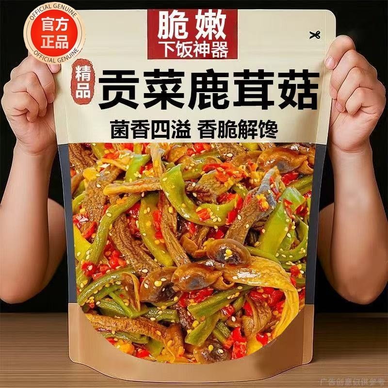 湖南香辣贡菜鹿茸菇开袋即食下饭菜卤味素食网红追剧解馋小零食,水产肉类/新鲜蔬果/熟食,酱菜/下饭菜/外婆菜,淘宝优惠券,粉丝福利购,淘宝优惠卷