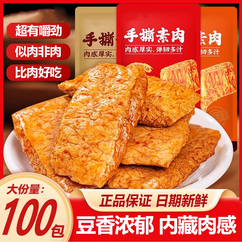 手撕素肉官方旗舰店素食豆干香辣烧烤卤香素牛肉解馋袋装宿舍零食