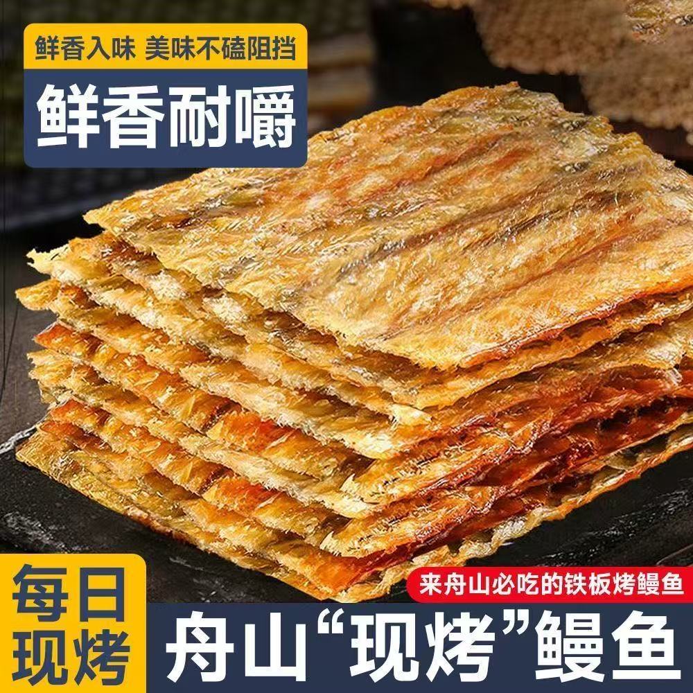 香烤鳗鱼干舟山特产即食鲜烤整片鳗鱼零食烤鱼片鱼排小吃非油炸