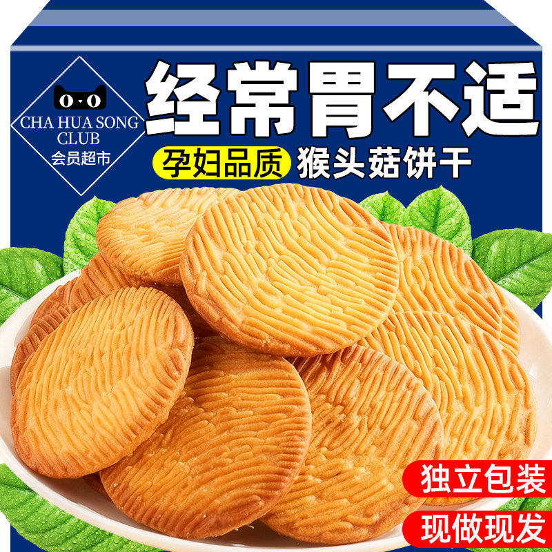 央妈推荐！猴头菇饼干官方旗舰店正品无加蔗糖孕妇可吃零食小包装,零食/坚果/特产,酥性饼干,淘宝优惠券,粉丝福利购,淘宝优惠卷