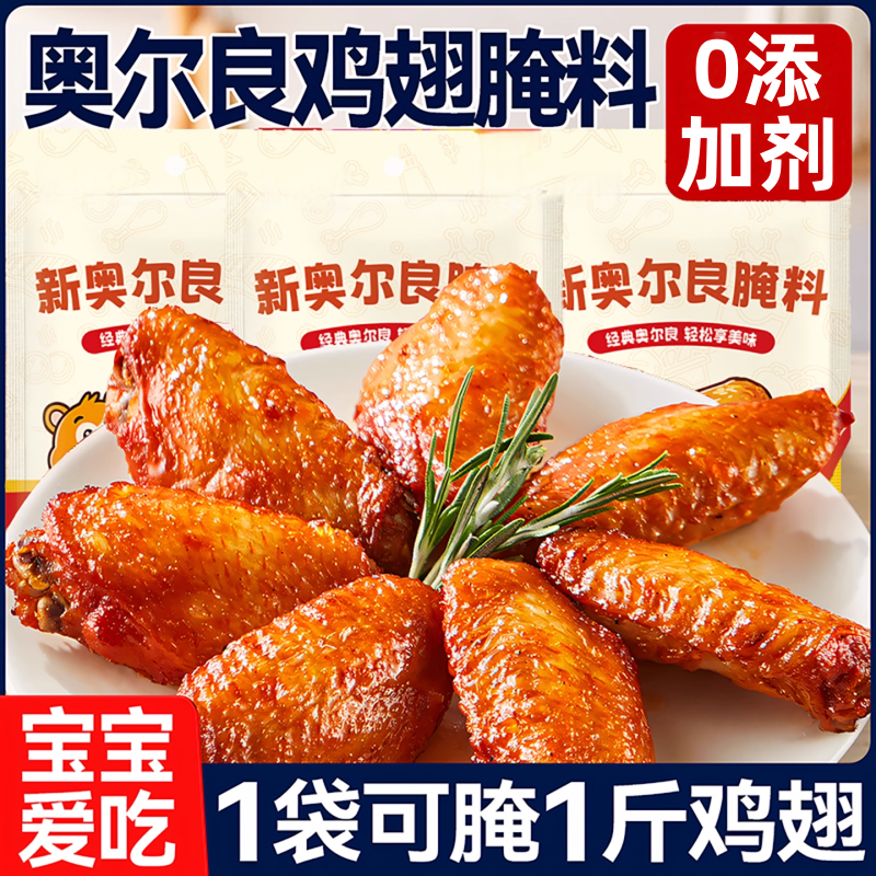 新奥尔良腌料家用烤鸡腿鸡翅膀烤肉调味香料空气炸锅烧烤蜜汁调料