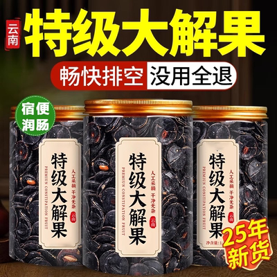 【天然纯植物】云南特级便秘果