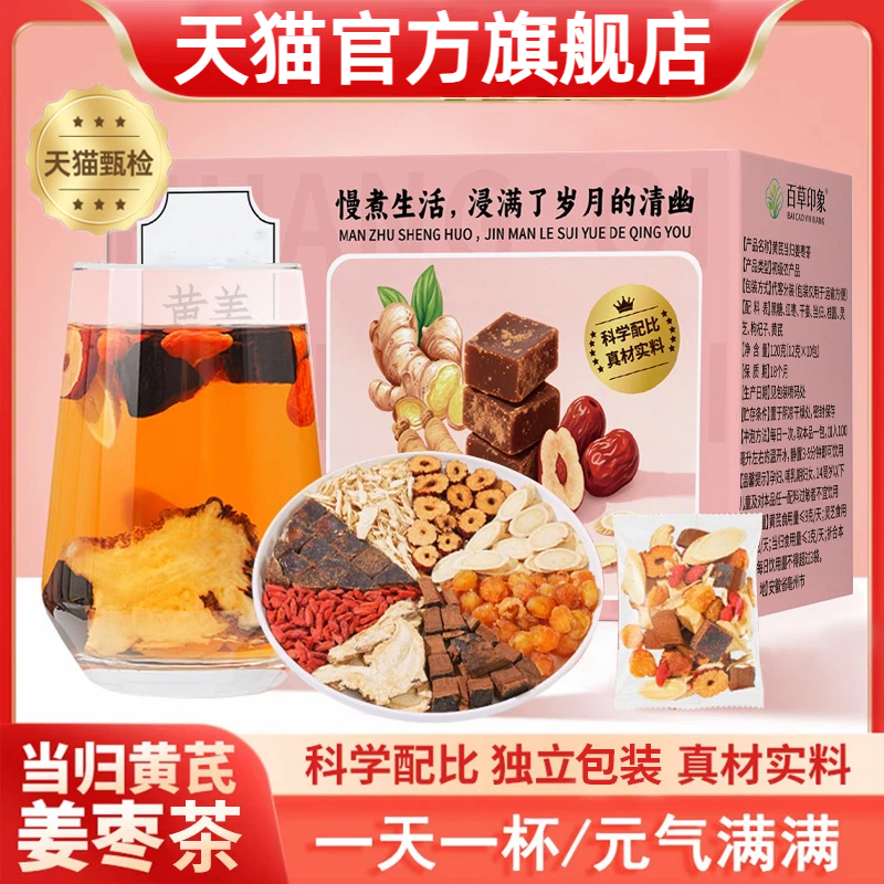 黄芪当归姜枣茶官方旗舰店调理补气滋补女生姜枣暖宫茶八宝养生茶